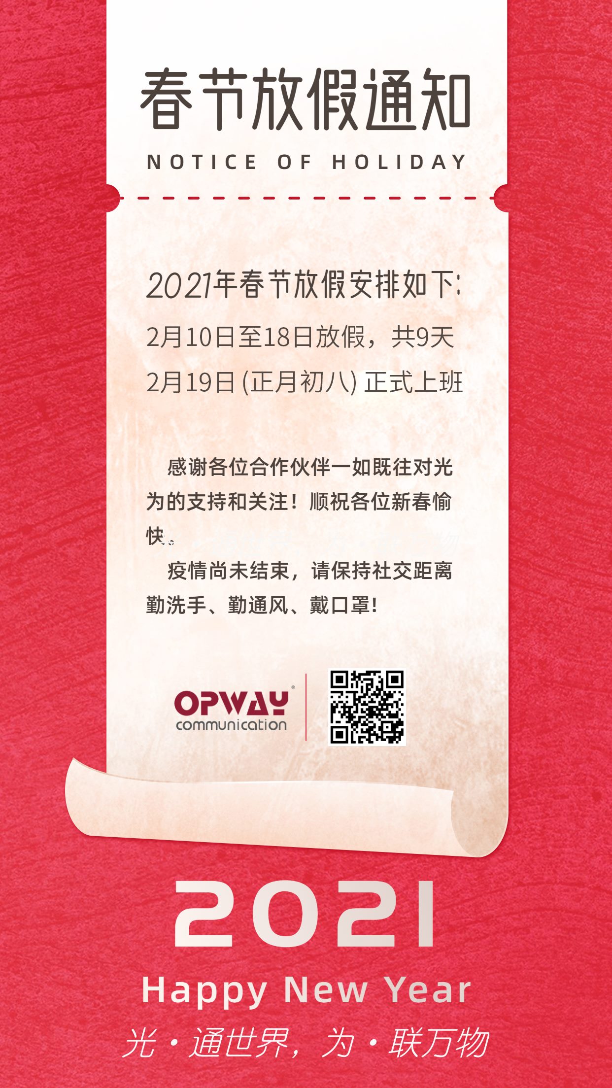 Opway Optical Communication 2021 Spring Festival holiday notice